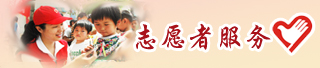 新乡新闻网_志愿者服务